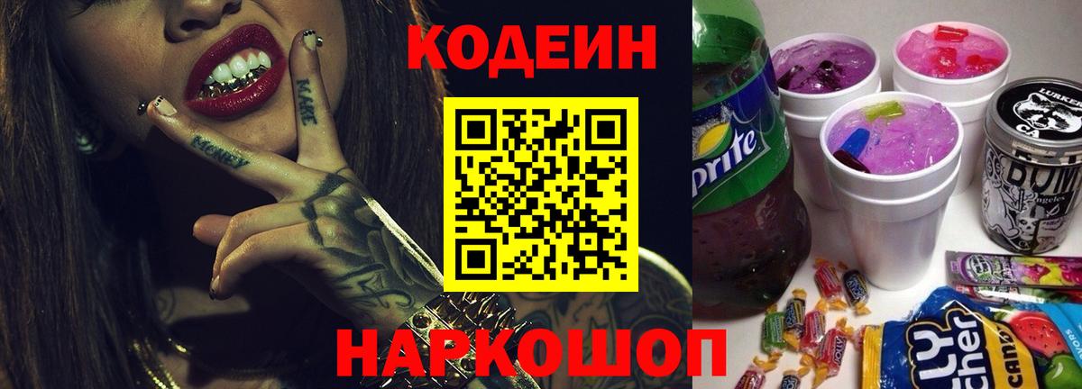 Кодеиновый сироп Lean Purple Drank  Кодеин напиток Lean (лин)  Карпинск  Вход с VPN 
